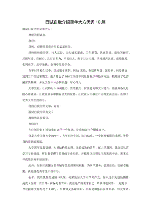 面试自我介绍简单大方优秀10篇.docx