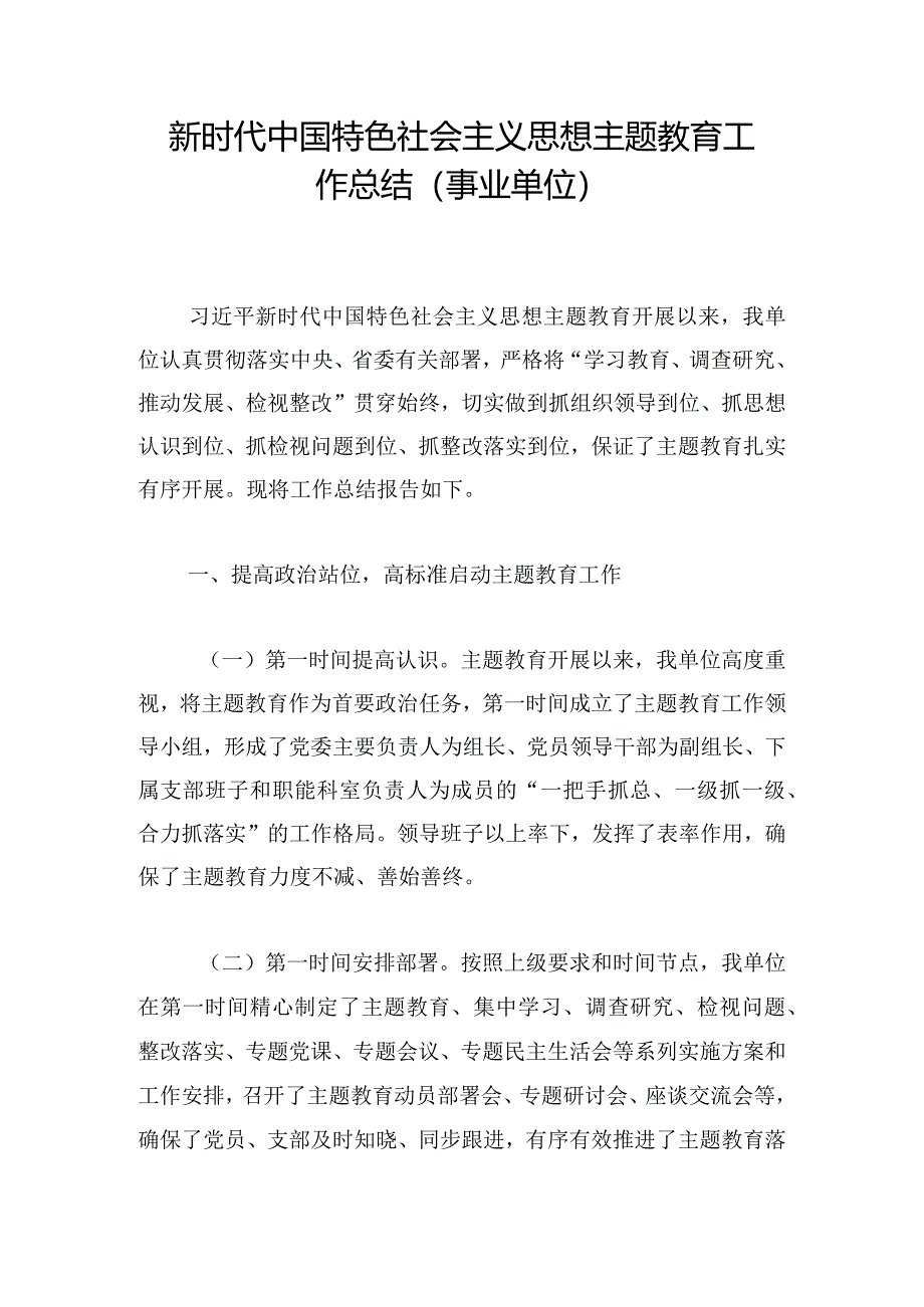 新时代中国特色社会主义思想主题教育工作总结（事业单位）.docx_第1页