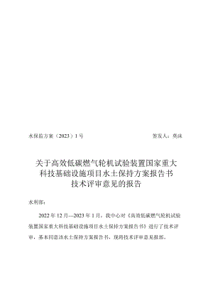 高效低碳燃气轮机试验装置国家重大科技基础设施项目水土保持方案报告书技术评审意见.docx