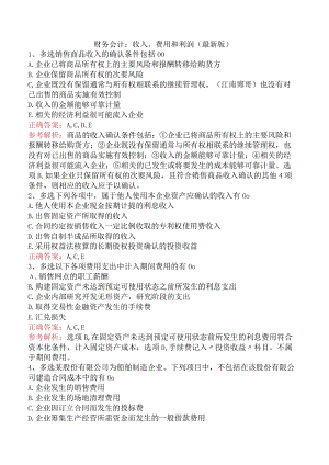 财务会计：收入、费用和利润（最新版）.docx