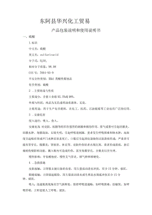 硫酸、盐酸产品包装说明和使用说明书模板.docx