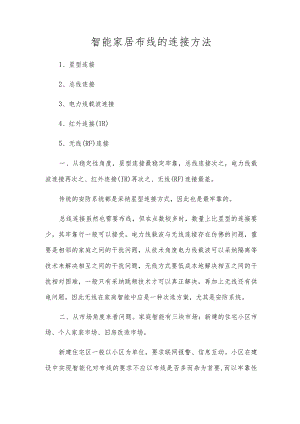 智能家居布线的连接方法.docx