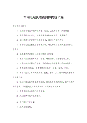 车间班组长职责具体内容7篇.docx