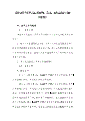 银行协助有权机关办理查询、冻结、扣划业务的柜台操作指引.docx