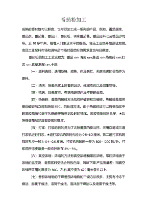 番茄粉加工.docx