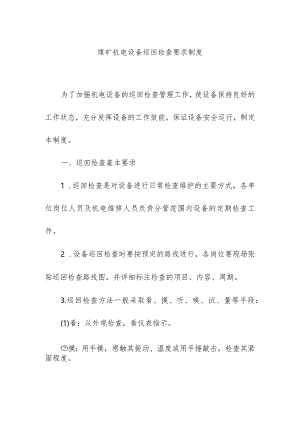 煤矿机电设备巡回检查要求制度.docx