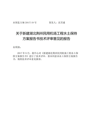 新建湖北荆州民用机场工程水土保持方案技术评审意见.docx
