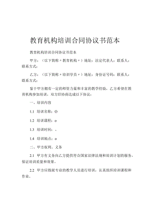 教育机构培训合同协议书范本.docx