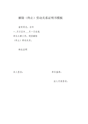 解除（终止）劳动关系证明书模板.docx