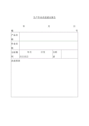 生产作业改进建议报告.docx