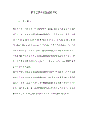 模糊层次分析法权重研究.docx