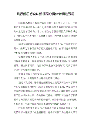 践行新思想奋斗新征程心得体会精选五篇.docx