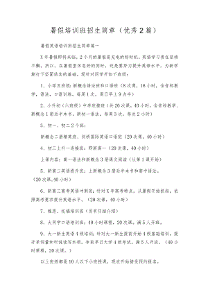 暑假培训班招生简章（优秀2篇）.docx