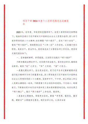 领导干部2024年度个人述职述德述法述廉报告.docx