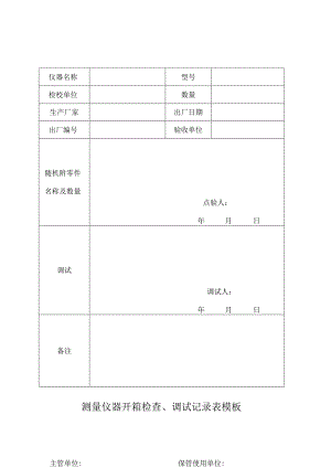 测量仪器开箱检查、调试记录表模板.docx