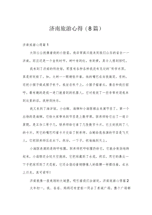 济南旅游心得(8篇).docx