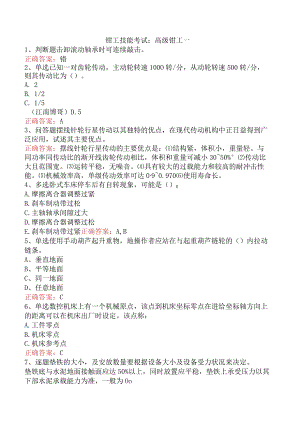 钳工技能考试：高级钳工一.docx