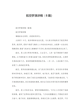 航空梦演讲稿(8篇).docx
