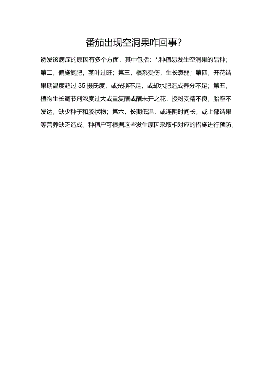 番茄出现空洞果咋回事？.docx_第1页