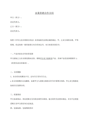 水果供销合作合同.docx