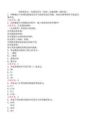 电缆线务员：电缆线务员(技师)试题预测（题库版）.docx