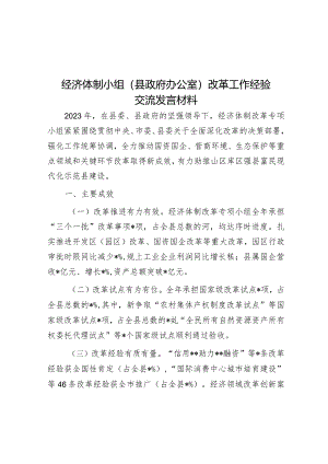 经验做法：经济体制小组（县政府办公室）改革工作交流材料.docx