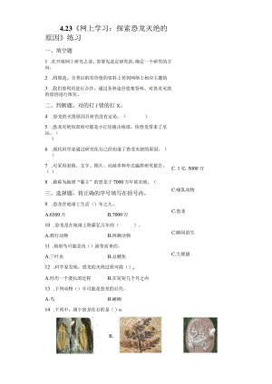 粤教版科学六年级上册4-23网上学习：探索恐龙灭绝的原因练习.docx