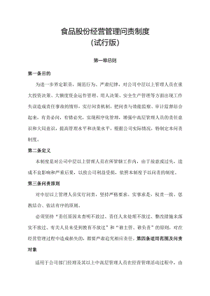 食品股份经营管理问责制度（试行版）.docx