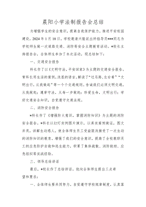 晨阳小学法制报告会总结.docx