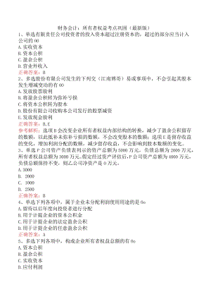 财务会计：所有者权益考点巩固（最新版）.docx