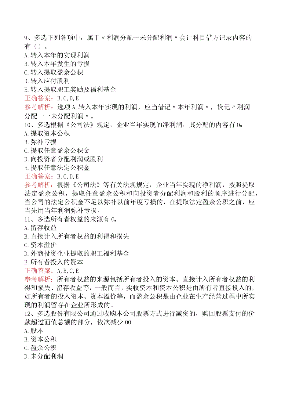 财务会计：所有者权益考点巩固（最新版）.docx_第3页