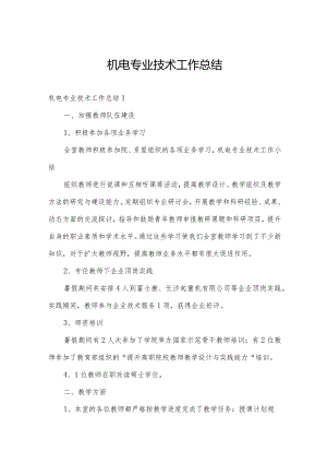 机电专业技术工作总结.docx