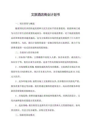 文旅酒店商业计划书.docx