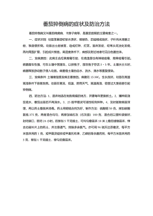 番茄猝倒病的症状及防治方法.docx
