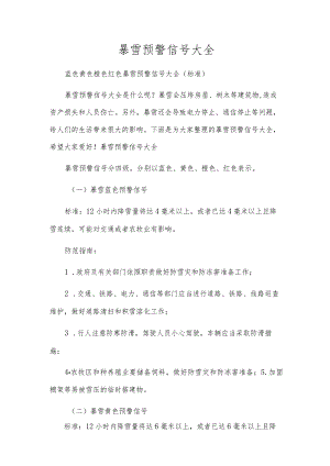 暴雪预警信号大全.docx