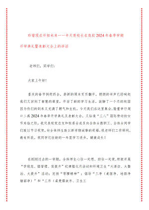 珍惜现在开拓未来——辛天亮校长在我校2024年春季学期开学典礼暨表彰大会上的讲话.docx