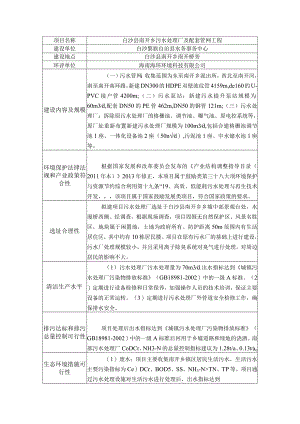白沙县南开乡污水处理厂及配套管网工程环评信息.docx