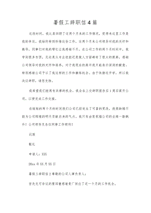 暑假工辞职信4篇.docx