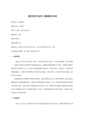 数字电子技术教学大纲.docx