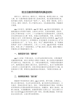 班主任教师师德师风事迹材料.docx