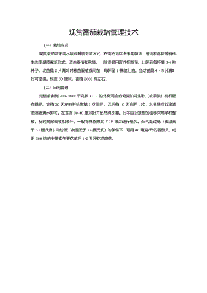 观赏番茄栽培管理技术.docx