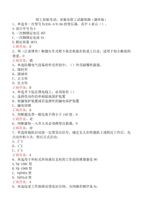 钳工技能考试：采掘电钳工试题预测（题库版）.docx