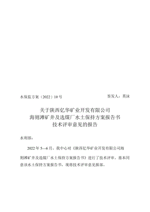 陕西亿华矿业开发有限公司海则滩矿井及选煤厂水土保持方案技术评审意见.docx