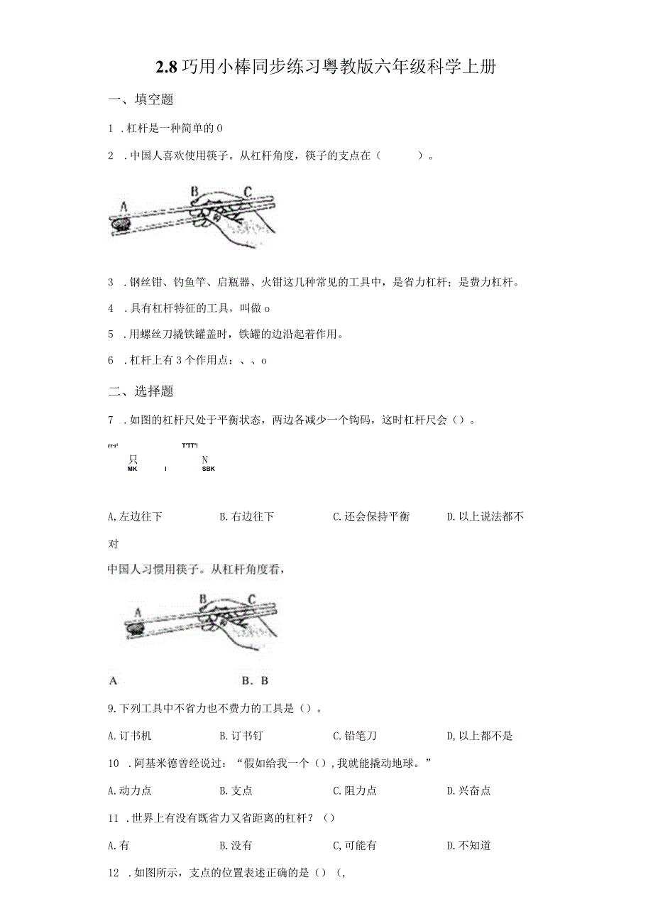 粤教版科学六年级上册2-8巧用小棒练习.docx_第1页