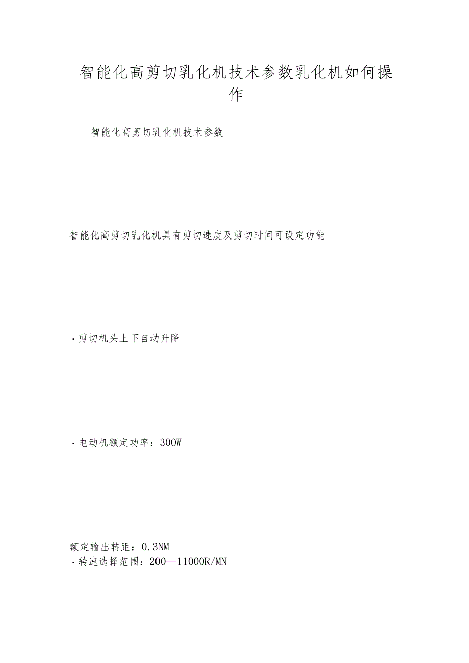 智能化高剪切乳化机技术参数乳化机如何操作.docx_第1页
