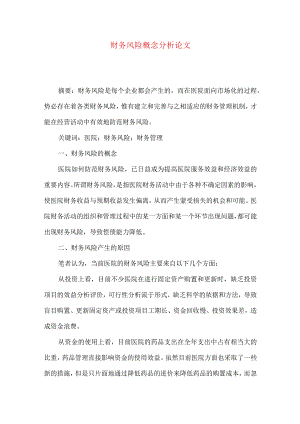 财务风险概念分析论文.docx