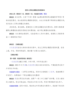 职业暴露演练脚本.docx