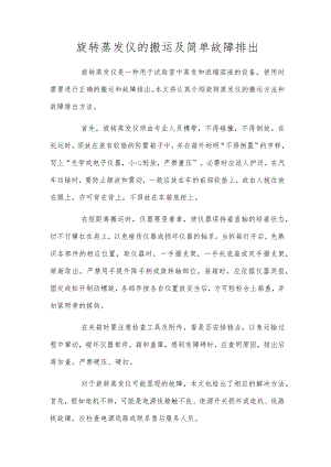 旋转蒸发仪的搬运及简单故障排出.docx