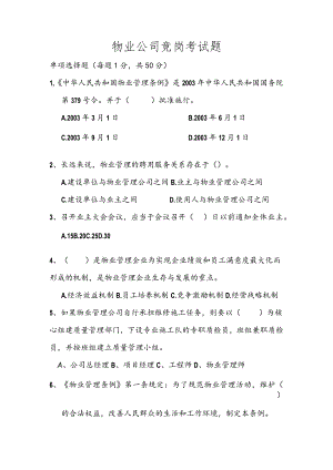 物业公司面试竞岗考试题.docx
