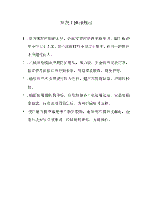 抹灰工操作规程.docx